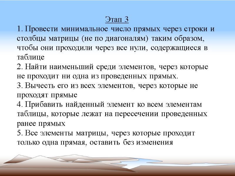 Этап 3 1. Провести минимальное число прямых через строки и столбцы матрицы (не по